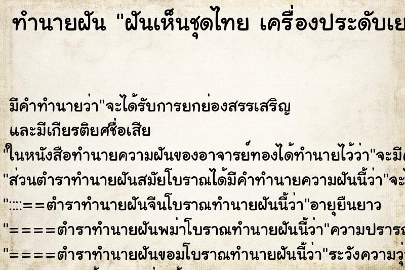 ทำนายฝันทำนายฝันฝันเห็นชุดไทยเครื่องประดับเยอะและแต่งตัว